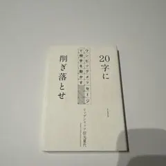20字に削ぎ落とせ ワンビッグメッセージで相手を動かす