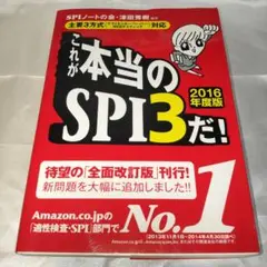 これが本当のSPI3だ! 2016年度版