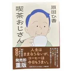 【匿名配送】喫茶おじさん 原田ひ香