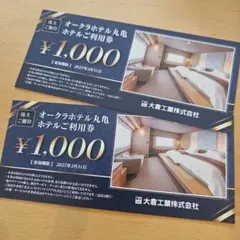 オークラホテル丸亀　ホテルご利用券 ¥1,000 2枚