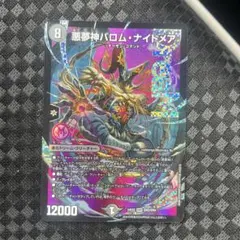 悪夢神バロム・ナイトメア