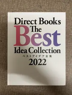 Direct Books ベストアイディア全集 2022