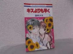 【送料無料】HFー44　キスよりも早く　（田中メカ）　9巻