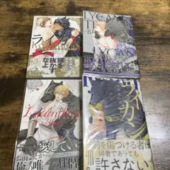 ライカンシリーズ　山本ティナ　4冊セット