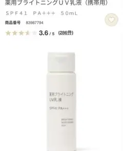 無印良品　薬用ブライトニングＵＶ乳液のサムネイル