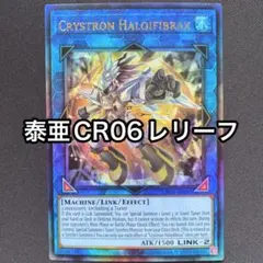 水晶機巧ハリファイバー　泰亜版　CR06 レリーフ　英語表記アジア　AE