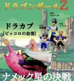 ナメック星の決戦　ドラカプ（ピッコロの自信）+HGベジータ クリリン 孫悟飯