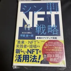 シンNFT戦略 最強のアイディア図鑑
