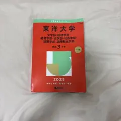 東洋大学2025赤本