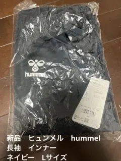 新品　ヒュンメル　hummel 長袖　ネイビー　インナー　 Lサイズ