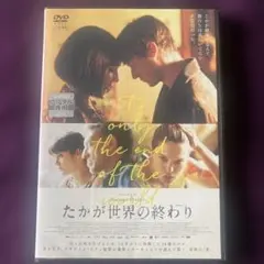 たかが世界の終わり 【レンタル落ち】DVD グザヴィエ・ドラン