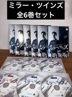 【限定1点限り】ミラー・ツインズ　全巻セット