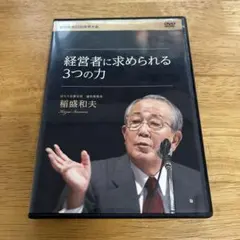 2026年最新】盛和塾 dvdの人気アイテム - メルカリ