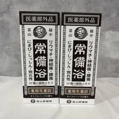 【2個】 常備薬 薬用生薬浴 400ml 新品未使用 カミツレハーブ 医薬部外品のサムネイル