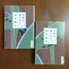吾輩は猫である(上下)