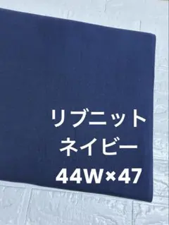 ニット生地 リブニット ネイビー 44W×47