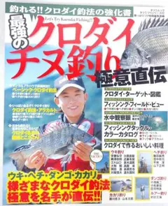 最強のクロダイ・チヌ釣り極意直伝 Let's try kurodai fish…
