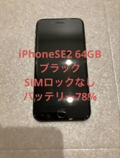 Apple iPhone SE 2 64GB ブラック 本体 simロックなし