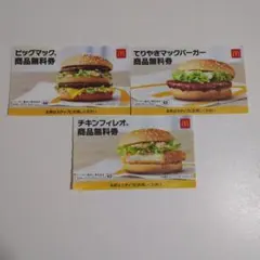 マクドナルド 無料券 3種セット