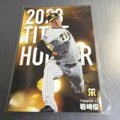 プロ野球チップス 2026 第1弾 岩崎優 阪神 - メルカリ