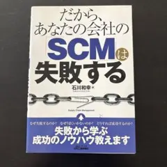 だから、あなたの会社の「SCM」は失敗する : supply chain ma…