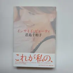 インサイド・ビューティ 君島十和子