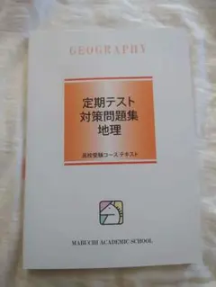 馬渕教室　教材 UV14-058 馬渕教室 中1 Live Navi Note 社会 2020 05s2Bの通販