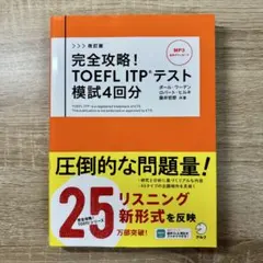 【ほぼ未使用】改訂版 完全攻略! TOEFL ITPテスト 模試4回分