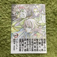 鬼殺隊副読本　鬼滅の刃　無限城編　映画特典