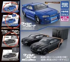 ワイルドスピード MEGAMAX MAX ガチャガチャガチャ