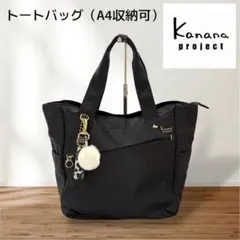 【極美品】カナナプロジェクト トートバッグ ブラック 黒　A4可 旅行 通勤のサムネイル