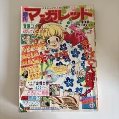 週刊マーガレット　1975年第４•５号合併号 週刊マーガレット 1975年第4•5号合併号 - メルカリ