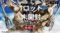 一番くじ 進撃の巨人～地鳴らし～　1ロット