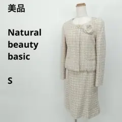 美品 ナチュラルビューティーベーシック ツイード セットアップ ママスーツ S