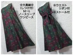❀着物リメイク❀しつけ付　大島紬　大人可愛いノースリーブワンピース（ストール付）