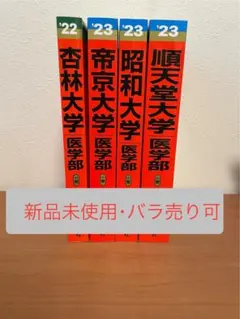 2026年最新】私立医学部 赤本の人気アイテム - メルカリ