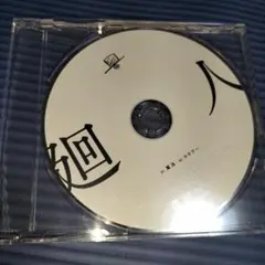 【CD】Eve / 廻人 アニメイト特典CD