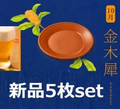 新品 金麦 花やか皿 10月金木犀 5枚セット サントリー SUNTORY