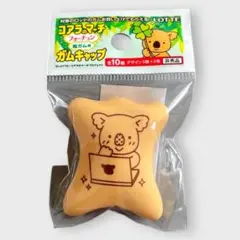 コアラのマーチ フォーチュン粒ガム用 ガムキャップ 非売品（仕事・勉強 茶）