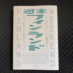 週末フィンランド ちょっと疲れたら一番近いヨーロッパへ