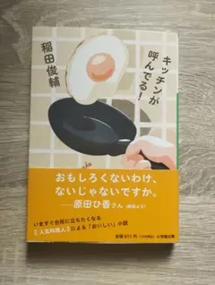 キッチンが呼んでる！ 稲田俊輔