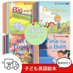 英語絵本 音声/動画付き 幼児 知育 学習 まとめ売り 60冊セット 英語教材のサムネイル
