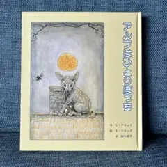 アルフはひとりぼっち