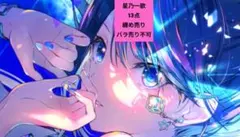 プロセカ 星乃一歌 纏め(13点)プラス1点追加