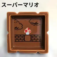 スーパーマリオ レンガブロック 豆皿 灰皿 キノコ 一番くじ ニンテンドーA