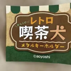 レトロ喫茶犬 メタルキーホルダー たまごサンド