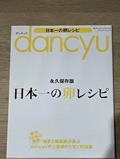dancyu日本一の卵レシピ