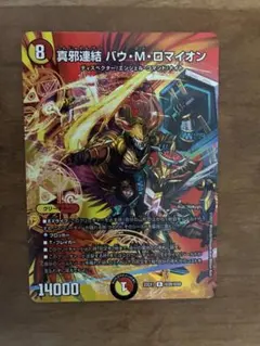 真邪連結 バウMロマイオン バウマッドロマイオン - メルカリ