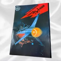 宇宙戦艦ヤマト オフィシャル・ファクトファイル×2冊セット
