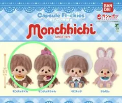 バンダイ モンチッチ カプセルフロッキーズ モンチッチちゃん モンチッチくん